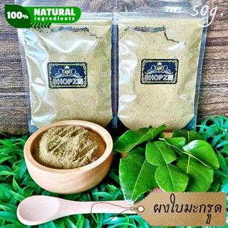 ⭐ผงสมุนไพร⭐ ผงใบมะกรูด ใบมะกรูดบดผง ขนาด 50 กรัม Kaffir Lime Leaves Powder