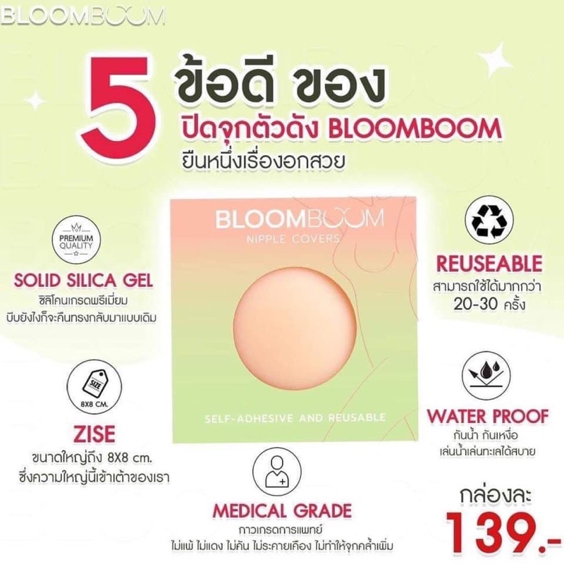 แผ่นแปะจุก-บราแปะจุก-bloomboom-nipple-covers-บราอิงฟ้า-บลูมบูม