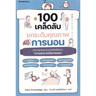 หนังสือ 100 เคล็ดลับยกระดับคุณภาพการนอน ผู้แต่ง Tokio Knowledge สนพ.นานมีบุ๊คส์ หนังสือความรู้ทั่วไปเกี่ยวกับสุขภาพ