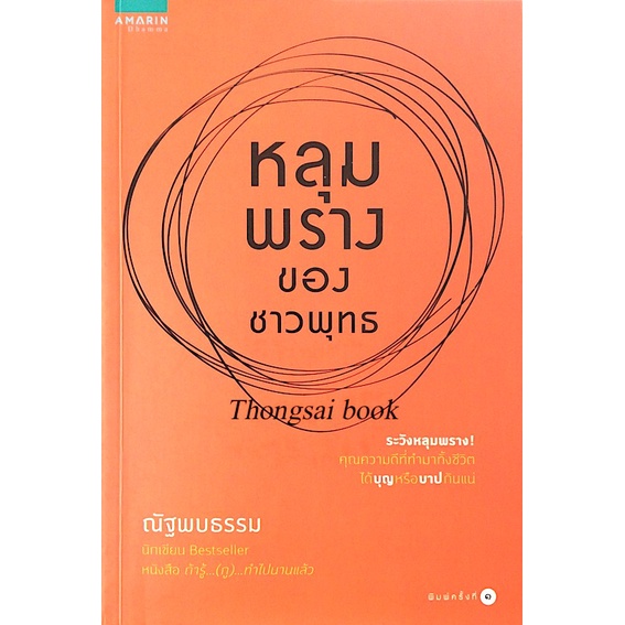 หลุมพรางของชาวพุทธ-ณัฐพบธรรม-ระวังหลุมพราง-คุณความดีที่ทำมาทั้งชีวิต-ได้บุญหรือบาป-กันแน่