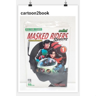 ตำนานหน้ากากมด ภาคใหม่ Masked Rider Spirits เล่ม 1-22 (หนังสือการ์ตูน)