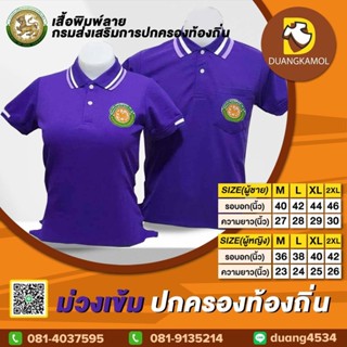 เสื้อโปโลสี ม่วงเข้ม ปักโลโก้กรมส่งเสริมการปกครองท้องถิ่น