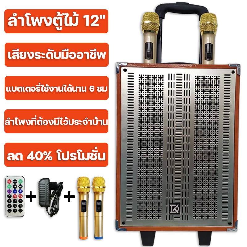 ส่งจากกรุงเทพ-แบตอยู่ได้-6-ชม-ลำโพงเกรดมืออาชีพ-12-นิ้ว-ปรับเสียงแหลมและเบสได้-แถมฟรี-ไมค์มืออาชีพ-2-ตัว-รับประกัน-5-ปี