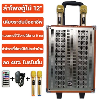 ส่งจากกรุงเทพ แบตอยู่ได้ 6 ชม. ลำโพงเกรดมืออาชีพ 12 นิ้ว ปรับเสียงแหลมและเบสได้ แถมฟรี ไมค์มืออาชีพ 2 ตัว รับประกัน 5 ปี