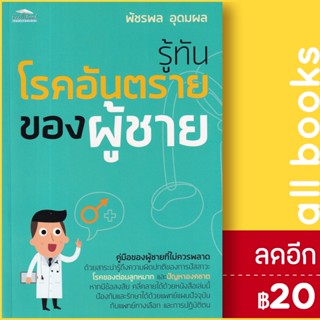 รู้ทันโรคอันตรายของผู้ชาย | Feel Good พัชรพล อุดมผล