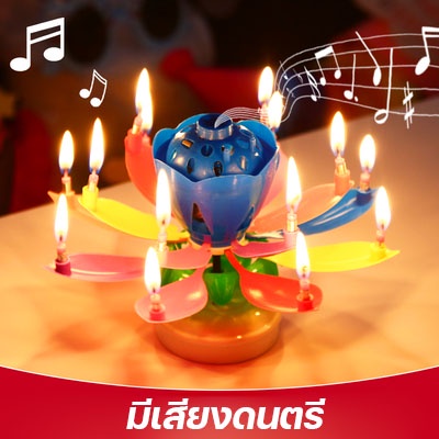 เทียนดอกไม้วันเกิดหมุน-มีเพลงhbd-เทียนวันเกิด-เทียนวันเกิดดอกไม้-เทียนเพลง-เทียนวันเกิดหมุนได้