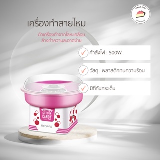 เครื่องทำสายไหม COTTON CANDY MAKER เครื่องทำสายไหม Mini สีหวานสดใส ใช้งานง่าย