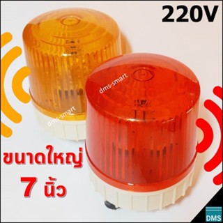 ไฟหมุนพร้อมเสียงไซเรน ขนาดใหญ่ 7 นิ้ว Warning Light ไฟไซเรน เตือนภัย สีแดง หรือ สีเหลือง 35W 220V รุ่นมีเสียงดังชัดเจน