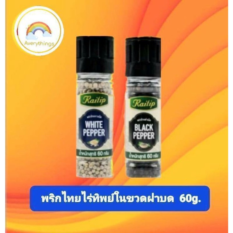 raithip-ไร่ทิพย์-พริกไทยขาวในขวดฝาบด-60-กรัม-พริกไทยดำในขวดฝาบด-60-กรัม