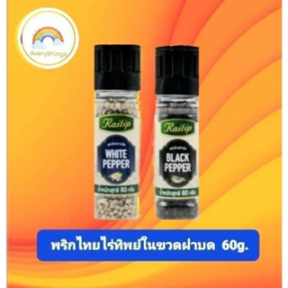 Raithip (ไร่ทิพย์ )🔹️พริกไทยขาวในขวดฝาบด  60 กรัม🔹️พริกไทยดำในขวดฝาบด 60 กรัม