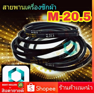 สายพานเครื่องซักผ้า M20.5  จำหน่าย 1เส้น สายพาน เครื่องซักผ้า M-20.5