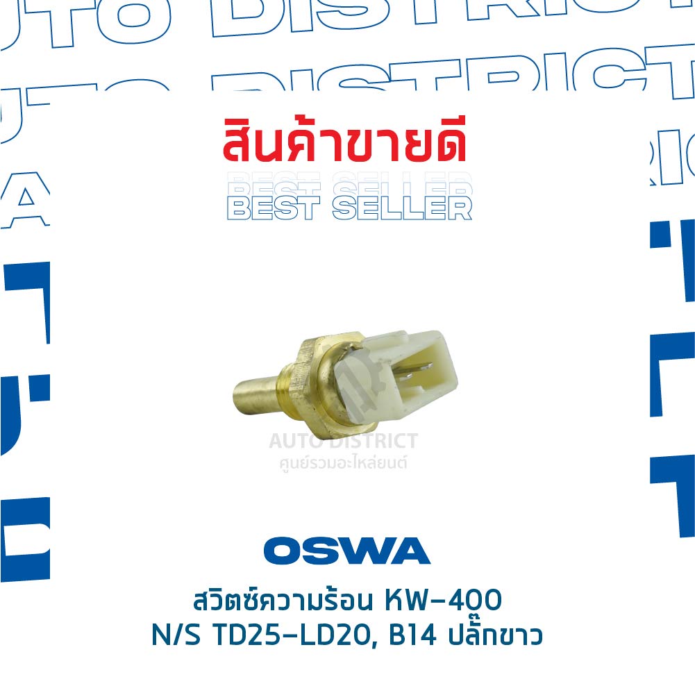 oswa-สวิตซ์ความร้อน-nissan-td25-ld20-b14-ปลั๊กขาว-big-m-bdi-kw-400-จำนวน-1-ตัว