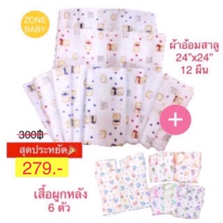 ภาพขนาดย่อของสินค้าคุ้มเว่อร์ 279 บาท ผ้าอ้อมสาลู 24 นิ้ว 12 ผืน + เสื้อผูกหลัง 6 ตัวไปเลยจ้า ️ ️