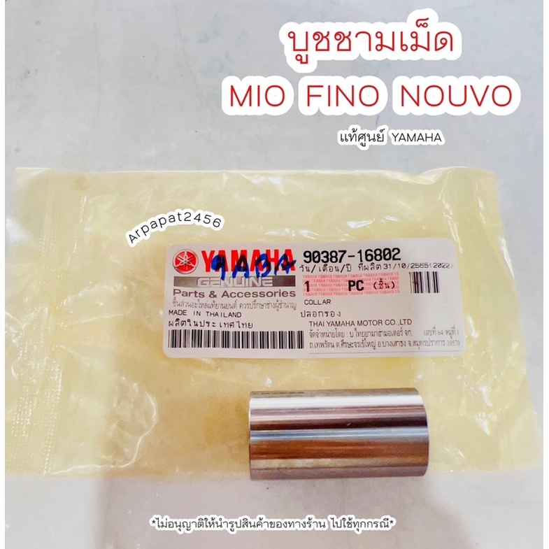 บูชชามเม็ด-mio-fino-nouvo-แท้ศูนย์ยามาฮ่า-เก็บเงินปลายทางได้