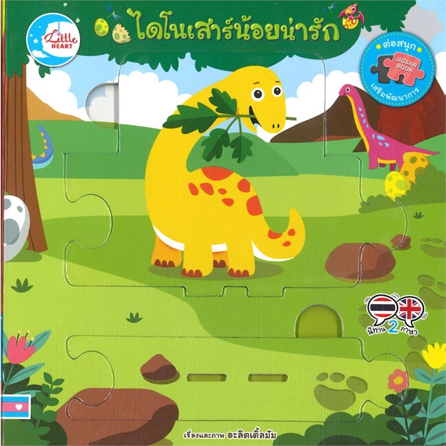 หนังสือ-บอร์ดบุ๊คจิ๊กซอว์-ไดโนเสาร์น้อยน่ารัก