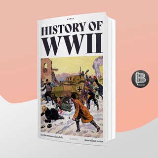 L6WGNJ6Wลด45เมื่อครบ300🔥History of World War II ประวัติศาสตร์สงครามโลกครั้งที่ 2 ปกอ่อน ; พันเอก ศนิโรจน์ ธรรมยศ