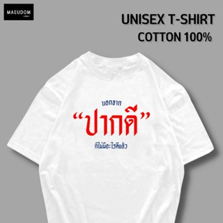 [ปรับแต่งได้]เสื้อยืด นอกจาก ปากดี ก็ไม่มีอะไรดีแล้ว ผ้า Cotton 100% หนา นุ่ม ใส่สบาย ซื้อ 5 ตัวขึ้นไป แถมฟรีถุงผ้า_21