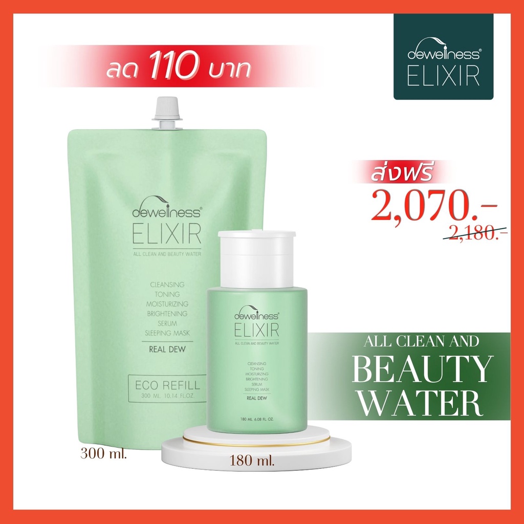 เซทคู่สุดคุ้ม-ลด-110-บาท-น้ำค้างธรรมชาติ-บิวตี้วอเตอร์-dewellness-elixir-คลีนซิ่ง-โทนเนอร์-มาส์กผิว