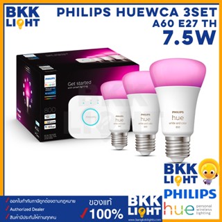 Philips Hue WCA Color 7.5W A60 E27 3set TH เซ็ทหลอดไฟเปลี่ยนแสงอัจฉริยะ 16 ล้านเฉดสี หลอดเปลี่ยนสี ปรับแสง ดิม หรี่ ตั้งซีน ของ ฟิลิปส์ฮิว ประกันศูนย์ 2 ปี