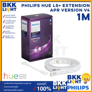 Philips HUE Lighting Strip ไฟเส้นเปลี่ยนสี 1เมตร รุ่น Hue LS+ extension APR version V4 สำหรับต่อสาย