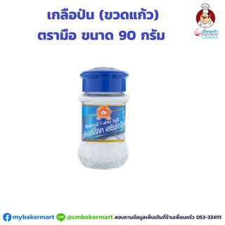 เกลือป่นขวดแก้ว ตรามือ 90 กรัม (05-2202)