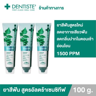 [แพ็ค 3] Dentiste Ultra Sensitive 100g. ยาสีฟันสูตรใหม่ ลดอาการเสียวฟัน 1500PPM ลมหายใจหอมสดชื่น เดนทิสเต้ ลดเสียวฟัน ป้องกันฟันผุ