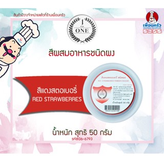 สีผสมอาหารชนิดผง สีแดงสตรอเบอรี่่ The One ขนาด 50 กรัม (06-6793)