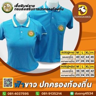 เสื้อโปโลสี ฟ้าขาว ปักโลโก้กรมการปกครองส่วนท้องถิ่น