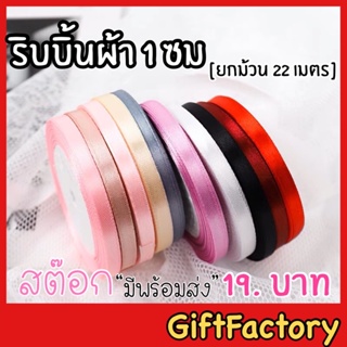 ภาพหน้าปกสินค้า💋GiftFactory พร้อมส่ง💋 ริบบิ้นผ้า [กว้าง 1 ซม/ยาว 22เมตร] ริบบิ้นผ้าซาติน ริบบิ้นตกแต่ง ที่เกี่ยวข้อง