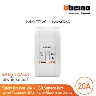 BTicino ชุดเซฟตี้เบรกเกอร์ 20 แอมป์+บล๊อกเซฟตี(สำหรับรุ่น เมจิก,เมติกซ์ )Safety Breaker 20A+Box 2P+E 1.5kA|BSBN20+M978P