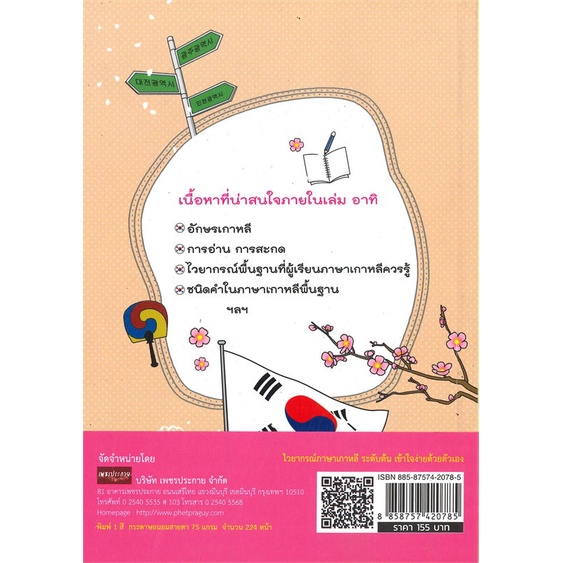 หนังสือ-ไวยากรณ์ภาษาเกาหลี-ระดับต้น-เข้าใจง่ายด้วยตัวเอง