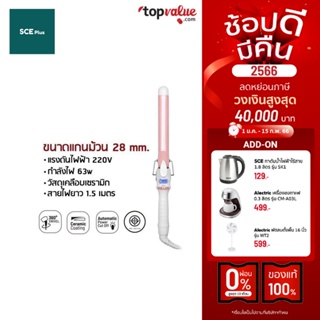 ภาพหน้าปกสินค้า[ทักแชทรับโค้ด] SCE Plus เครื่องม้วนผมลอน ขนาดแกนม้วน 28 mm. รุ่น PC1 - รับประกัน 1 ปี ที่เกี่ยวข้อง