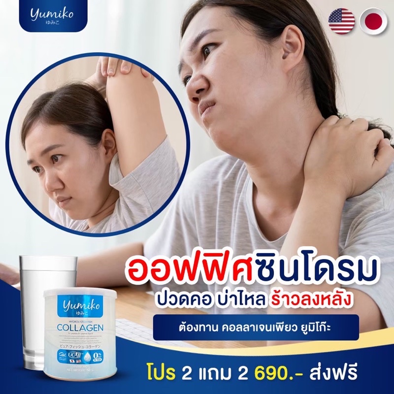 yumiko-คอลลาเจน-ปวดข้อ-ปวดกระดูก-แก้ฝ้า