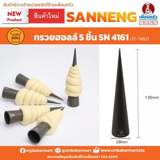 Sanneng กรวยฮอลล์ 5 ชิ้น/ เซท SN4161 Non Stick Casting Aluminium (12-7462)
