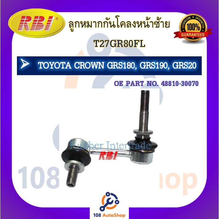 ลูกหมากกันโคลง-rbi-สำหรับรถโตโยต้าคราวน์-toyota-crown-grs180-grs190-grs20