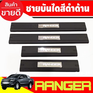 ชายบันไดประตู ดำด้าน ฟอร์ด แรนเจอร์ Ford Ranger 2012 - 2024 โฉมล่าสุด 2022 - 2023 ใส่ได้ A