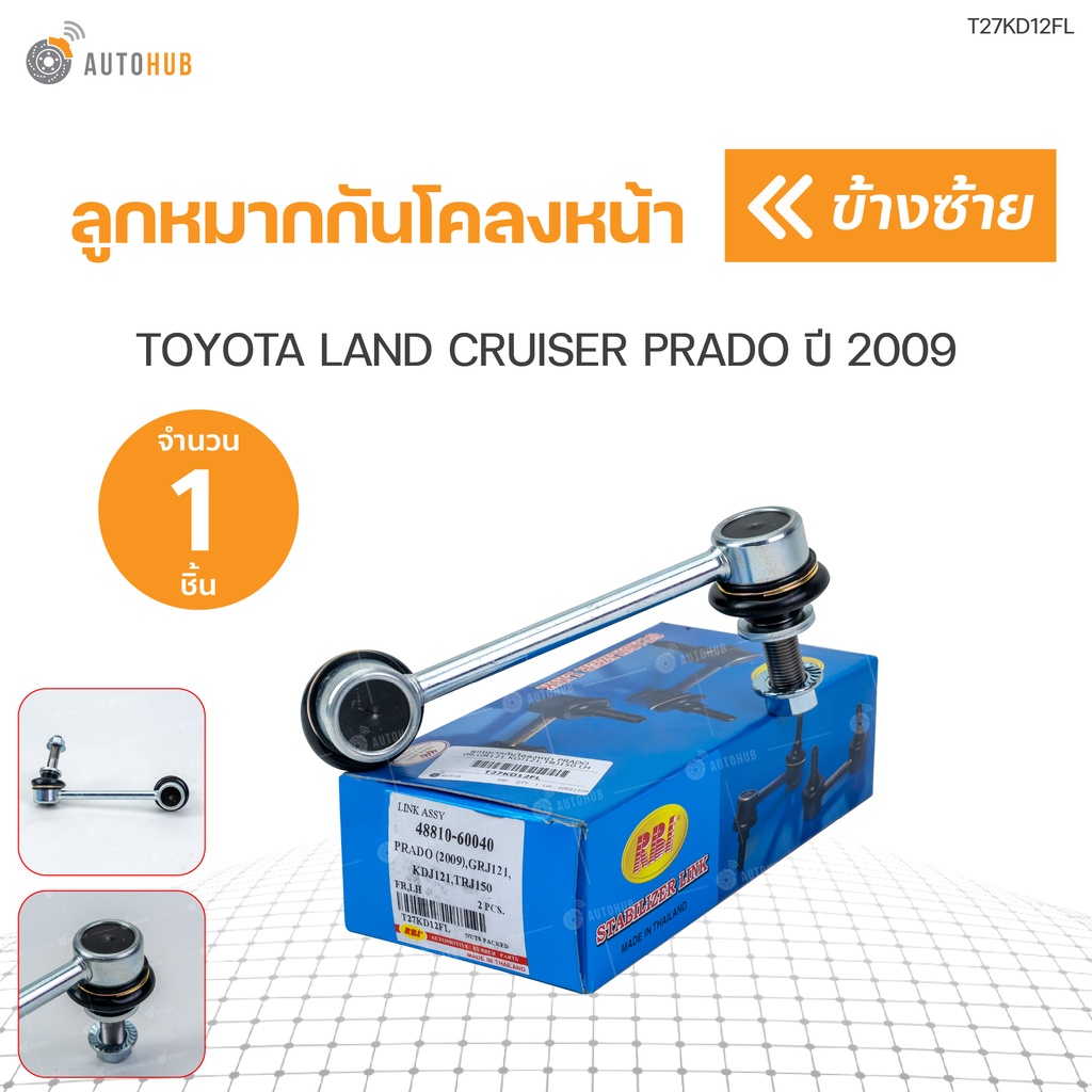 ลูกหมากกันโคลงหน้า-toyota-land-cruiser-prado-ปี2009-rbi