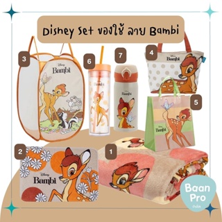 Disney Set ของใช้ลายแบมบี้ Bambi ผ้าห่มBambi กระติกน้ำBambi แก้วBambi กระเป๋าBambi