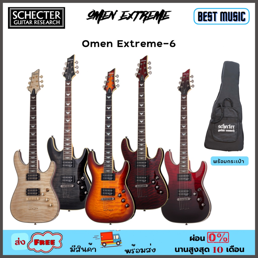 schecter-omen-extreme-6-กีต้าร์ไฟฟ้า-พร้อมกระเป๋า