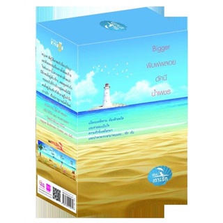 📌ราคารวมส่ง Box Set เกาะรัก (4เล่ม) ทะเลหวาม นิยายรักสองเรา กติกาหัวใจ ทะเลกามเทพ Bigger พิมพ์พลอย น้ำเพชร อัคนี มายดรีม