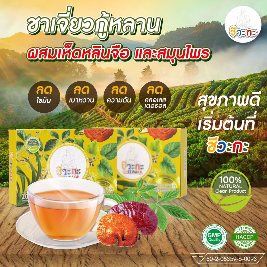 ส่งฟรี-ชาชีวะกะ-cheewaka-ชาเจี่ยวกู้หลานผสมสมุนไพร-1-กล่อง-10ซอง-ลดน้ำตาล-ไขมัน-ลดปวดข้อปวดกระดูก-ช่วยผ่อนคลาย