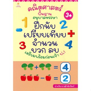 หนังสือ คณิตศาสตร์พื้นฐานอนุบาลหรรษา ฝึกนับ เปรียบเทียบ จำนวน บวก ลบ