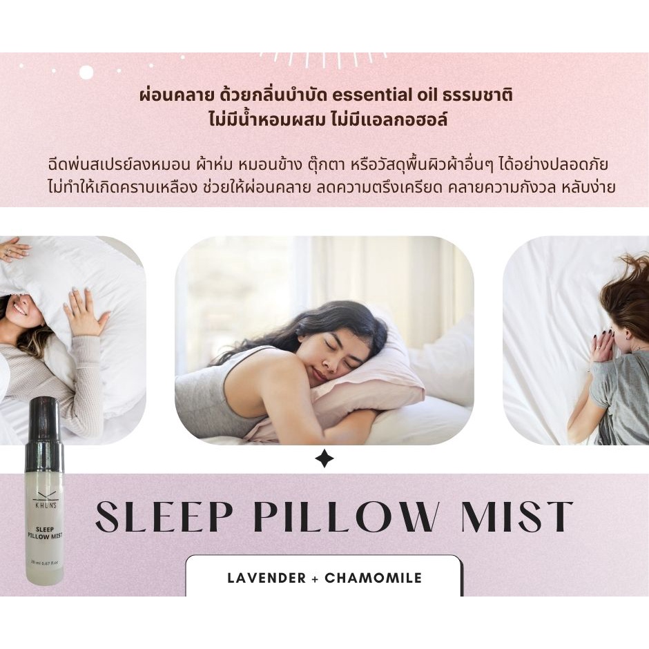 sleep-pillow-mist-เสปรย์ฉีดหมอน-ผ่อนคลาย-ลดความตึงเครียด-หลับสบาย