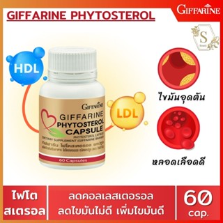 🔥ส่งฟรี🔥 กิฟฟารีน ไฟโตสเตอรอล แคปซูล Giffarine Phytosterol Capsule