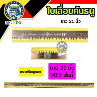 ใบเลื่อยคันธนู ใบเลื่อยโค้ง ตราเหรียญทอง ยาว 21 นิ้ว no.9 ฟันถี่ (GOLDSEAL)