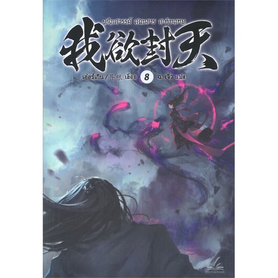 หนังสือ-ผนึกสวรรค์-สยบมาร-สะท้านเทพ-เล่ม-8