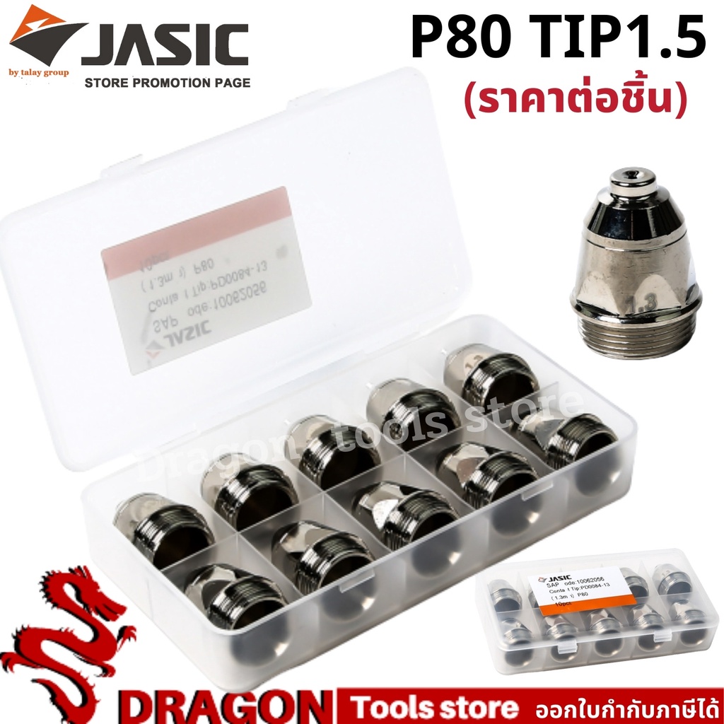 อะไหล่พลาสม่า-p80-tip1-5-หัวทิพ-ราคา-ตัว-jasic