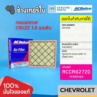 #734 [แท้ศูนย์] กรองอากาศ Cruze เบนซิน 1.8 (ตั้งแต่ปี 2011) E85 / OE 13272720 / ACDelco | 19350160