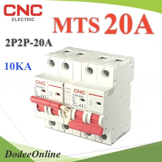 .MTS 20A  เบรกเกอร์สวิทช์ 2 ทาง CNC ป้องกันไฟชนกัน ระบบไฟ AC MCB 2P-2P รุ่น MTS-2P2P-20A DD