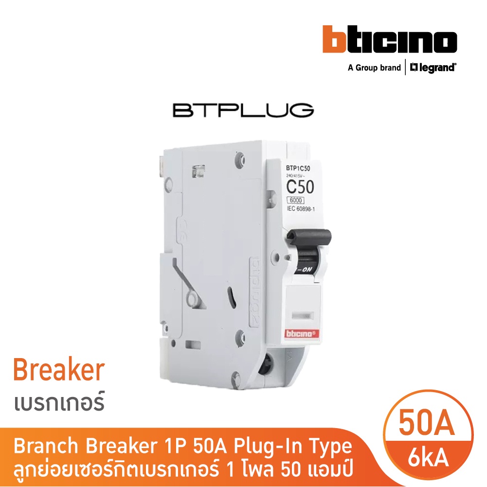 bticino-เซอร์กิตเบรกเกอร์-ลูกย่อยชนิด-1โพล-50-แอมป์-6ka-plug-in-branch-breaker-1p-50a-6ka-รุ่น-btp1c50-bticino